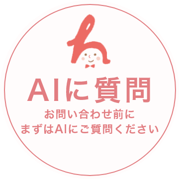 AIチャットで相談する